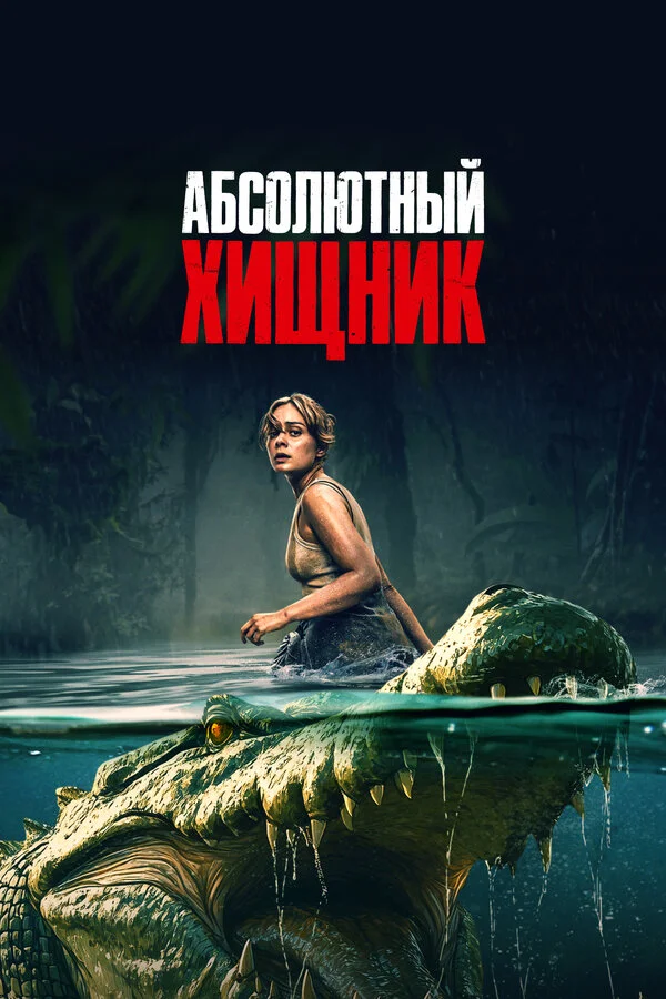 Абсолютный хищник сериал 2025 смотреть онлайн бесплатно в хорошем качестве HD